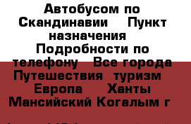 Автобусом по Скандинавии. › Пункт назначения ­ Подробности по телефону - Все города Путешествия, туризм » Европа   . Ханты-Мансийский,Когалым г.